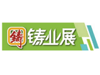 2020深圳國際鑄業展覽會