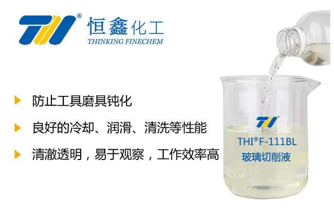 THIF-111BL玻璃加工切削液產品圖