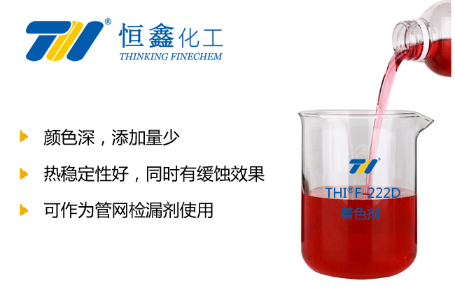 THIF-227暖氣水著色劑產品圖