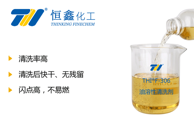 THIF-306油溶型清洗劑產品圖