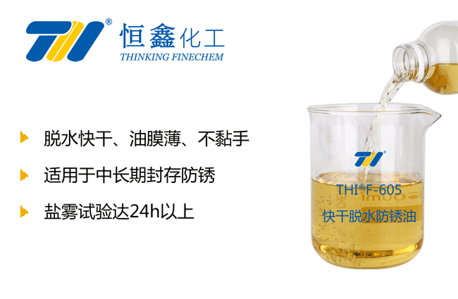 THIF-605脫水快干防銹油產品圖